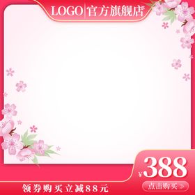 编号：48695309241228142190【酷图网】源文件下载-38妇女节主图 女神节直通车 