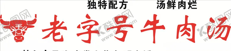 编号：18724106250753157600【酷图网】源文件下载-牛肉汤