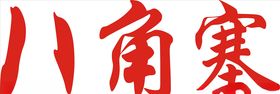 八角寨