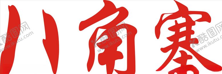 编号：41092609170649418280【酷图网】源文件下载-八角寨