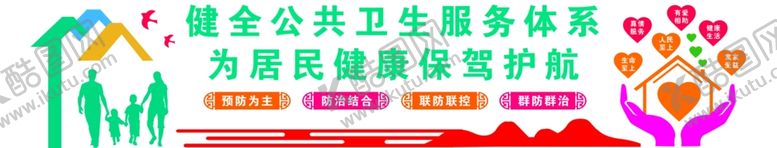 编号：39866304201623153319【酷图网】源文件下载-公共卫生服务体系