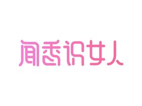 字体设计