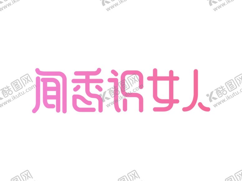 编号：95781305072253225389【酷图网】源文件下载-字体设计