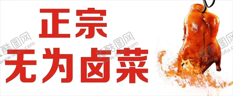 编号：97531702061624347626【酷图网】源文件下载-烤鸭