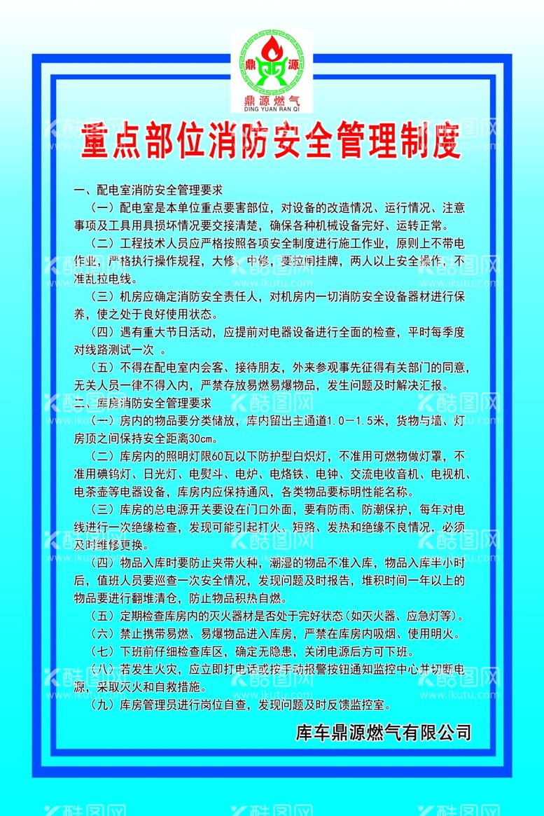 编号：31811711290306514891【酷图网】源文件下载-加气站重点部位消防安全管理制度