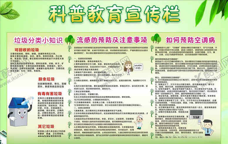 编号：89771710061924066124【酷图网】源文件下载-科普教育宣传栏展板