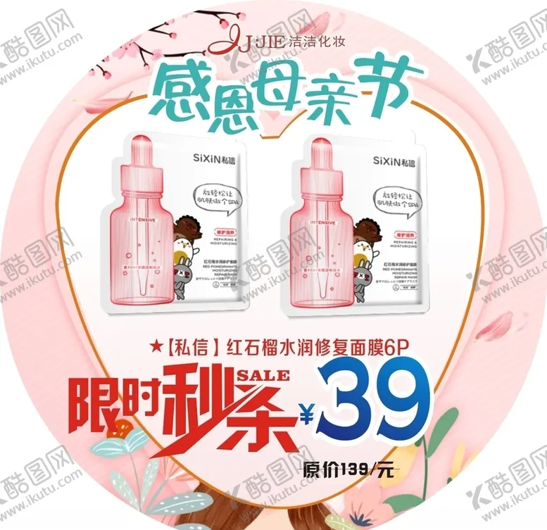 编号：33305307081107519126【酷图网】源文件下载-母亲节限时秒杀