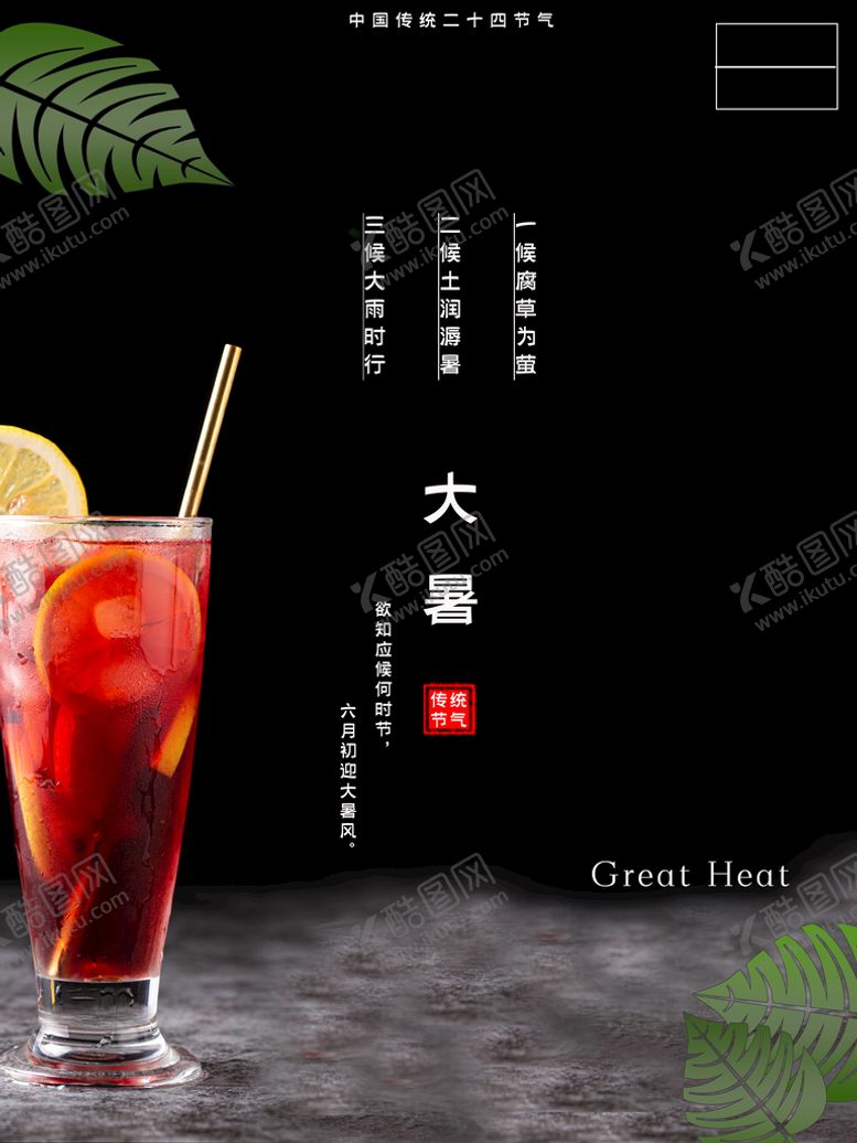 编号：53016810091905097682【酷图网】源文件下载-大暑