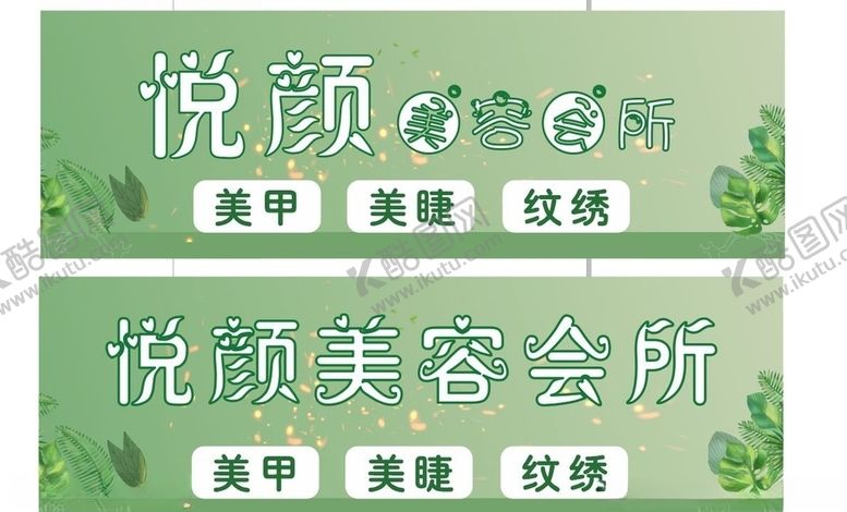 编号：40346705081940149962【酷图网】源文件下载-美容院门头