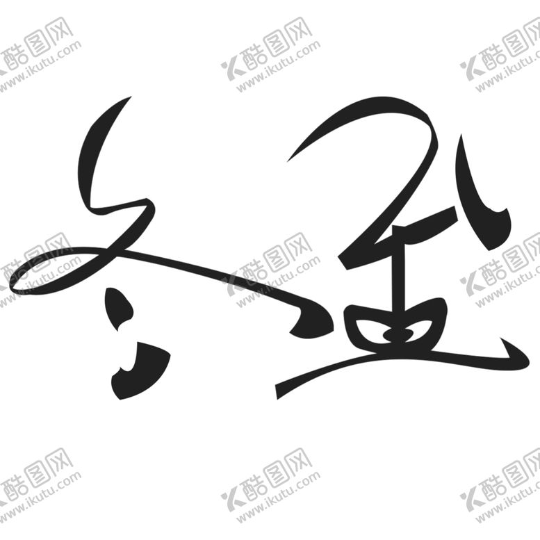 编号：39523204180501231933【酷图网】源文件下载-冬至创意字