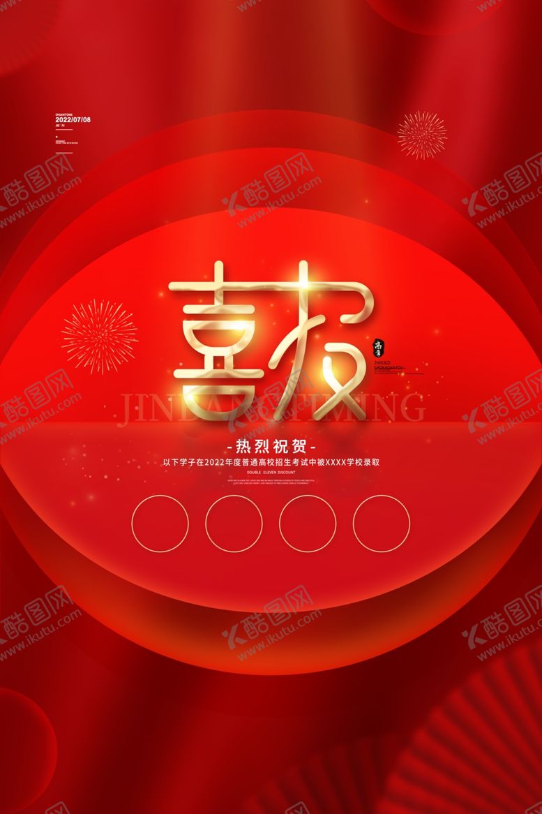 编号：67157401201842037489【酷图网】源文件下载-喜报海报