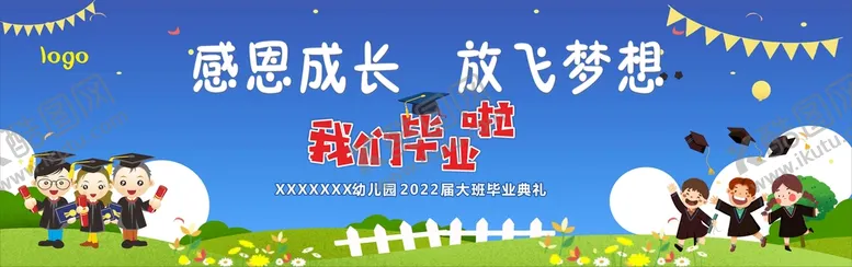 编号：09826309232351154970【酷图网】源文件下载-幼儿园毕业啦