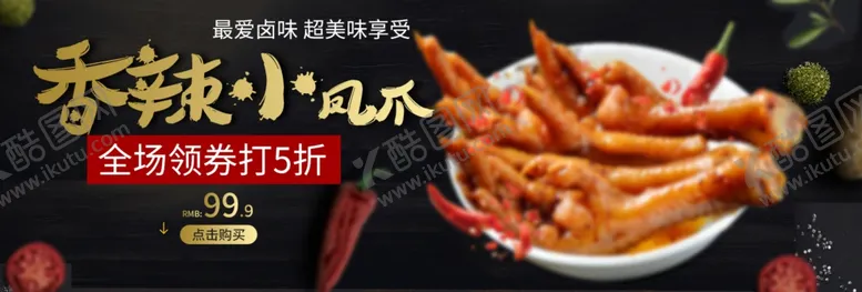 编号：96499304302359579731【酷图网】源文件下载-香辣小凤爪