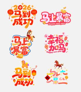 2026马年