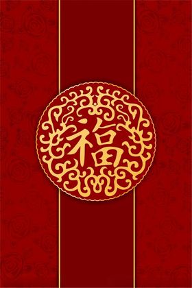 红色福字中式喜庆图案