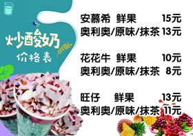 炒酸奶价格表