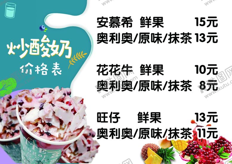 编号：28138610232212118327【酷图网】源文件下载-炒酸奶价格表