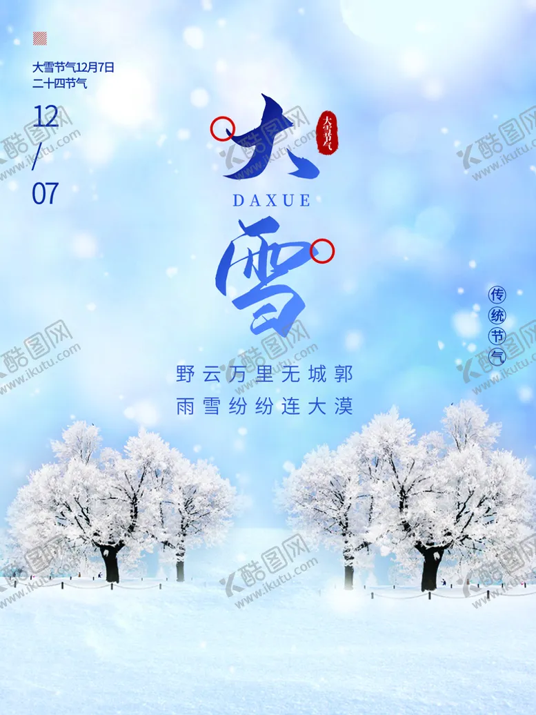 编号：67894009210457385791【酷图网】源文件下载-大雪时节