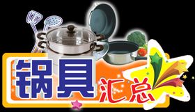 锅具汇总