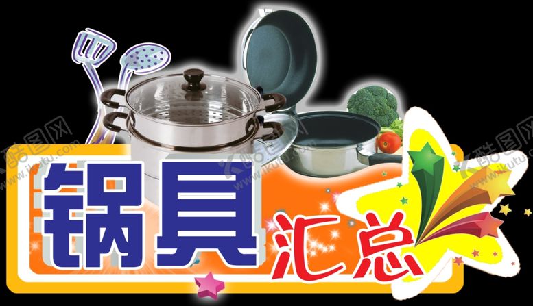编号：54209309241221088597【酷图网】源文件下载-锅具汇总
