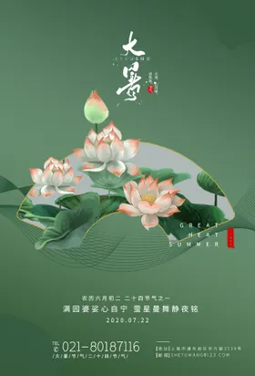 大暑海报节日朋友圈处荷花
