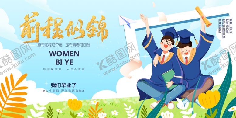 编号：57350602090752015841【酷图网】源文件下载-毕业季海报