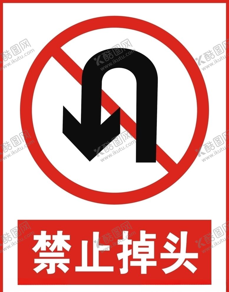 编号：42731410130707229290【酷图网】源文件下载-禁止掉头矢量图