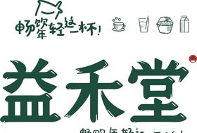 益禾堂招牌畅饮饮品奶茶