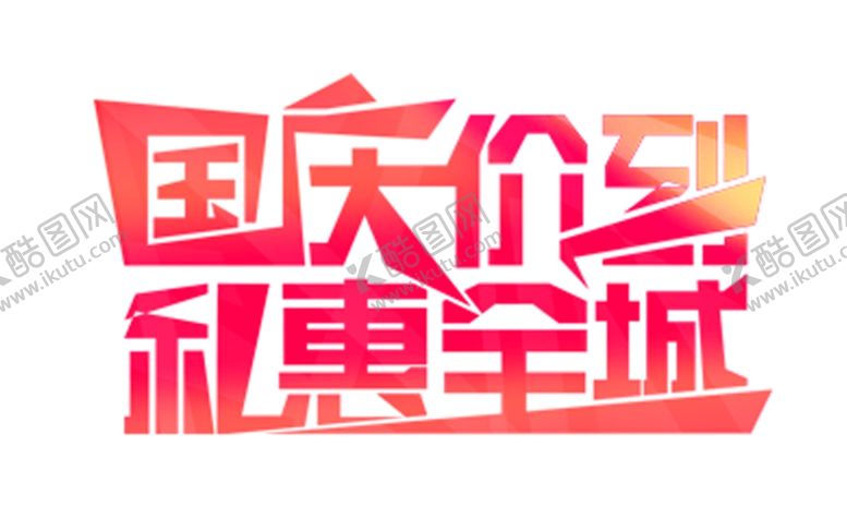 编号：13174410050833138076【酷图网】源文件下载-国庆价到私惠全城