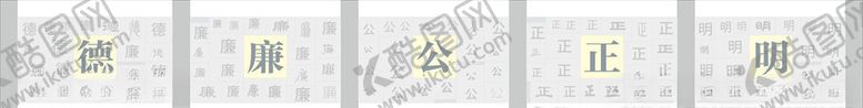 编号：20033606270249056359【酷图网】源文件下载-明正公廉德