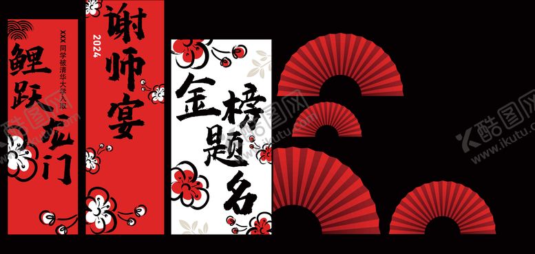 编号：82486006181013028832【酷图网】源文件下载-升学宴美陈打卡物料