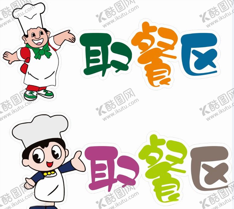 编号：80433307140708501009【酷图网】源文件下载-取餐区标识牌