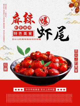 麻辣虾尾