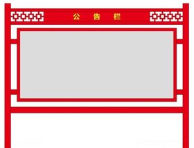 公告栏中式宣传校园宣传户外宣传社区宣传