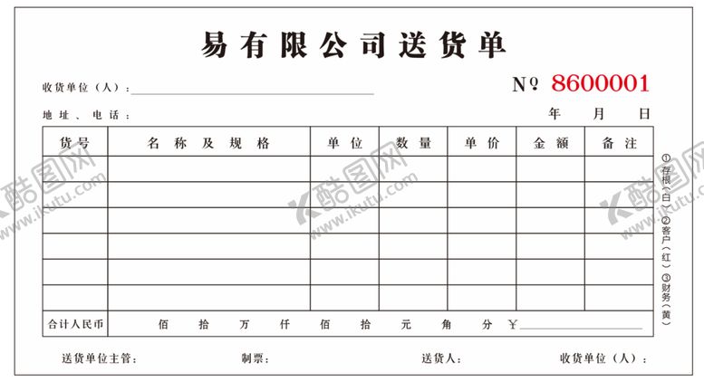 编号：16048501141057561314【酷图网】源文件下载-送货单