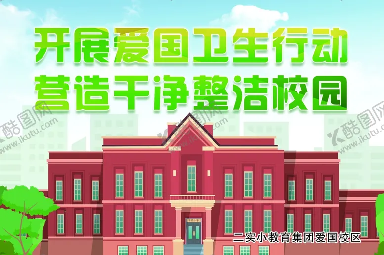 编号：40450603310149095680【酷图网】源文件下载-开展爱国卫生行动