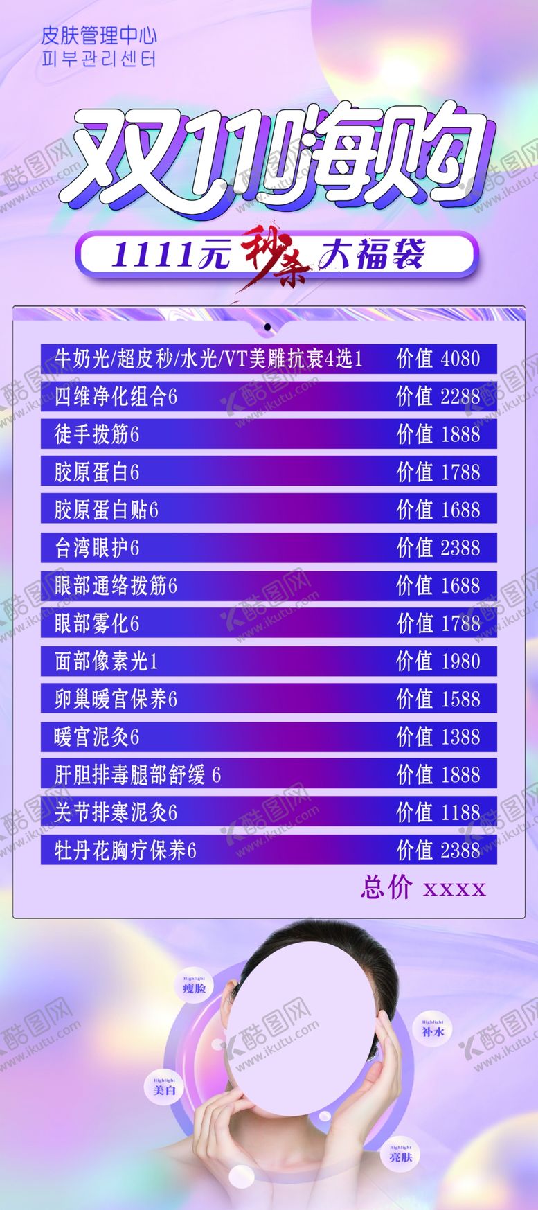 编号：91846309131019185461【酷图网】源文件下载-美容皮肤管理海报展架