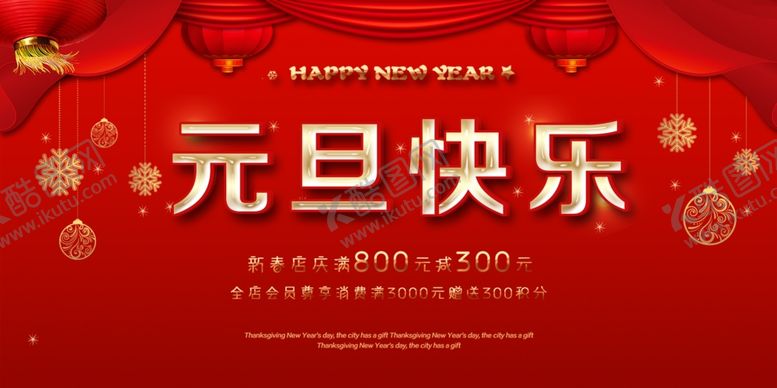 编号：89834707070854368257【酷图网】源文件下载-元旦