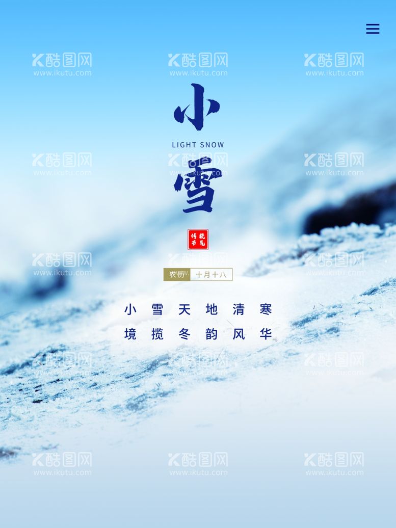 编号：53949411262252135366【酷图网】源文件下载-小雪海报