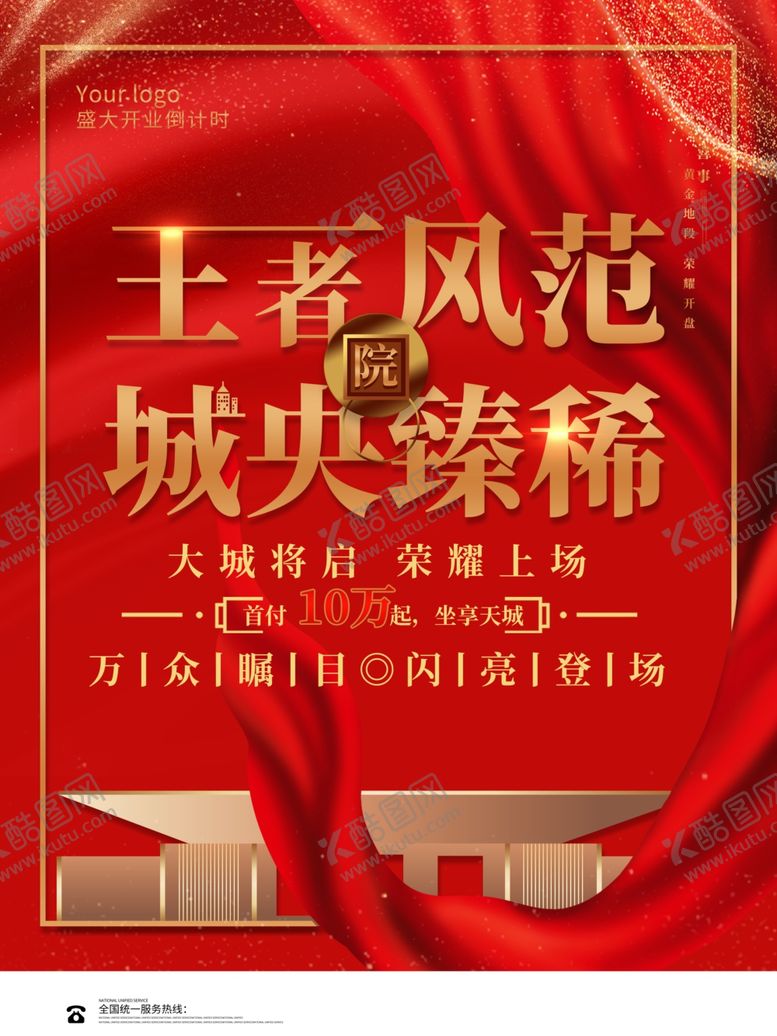 编号：83893710192130138441【酷图网】源文件下载-地产开盘海报