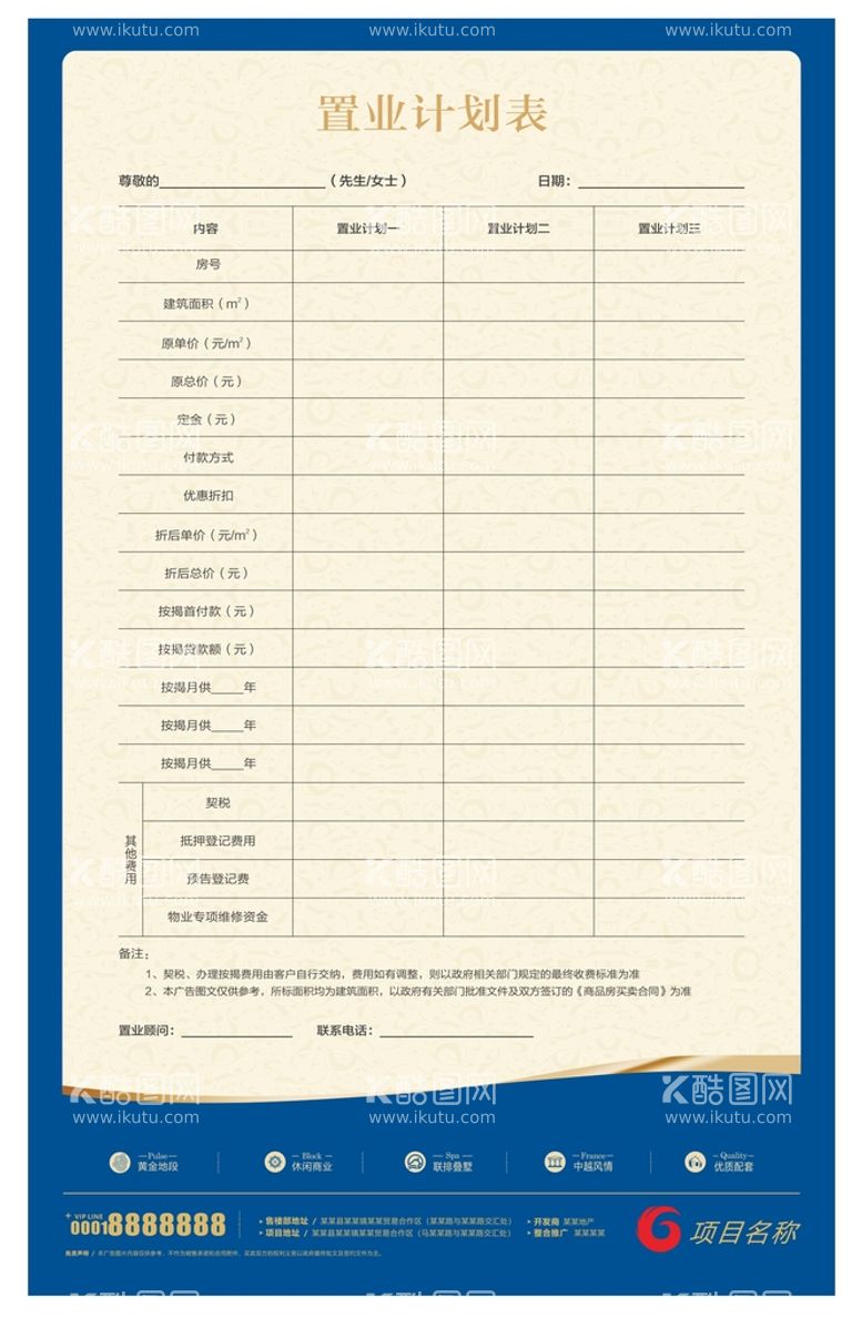 编号：23923412190911024981【酷图网】源文件下载-房地产楼盘置业计划表