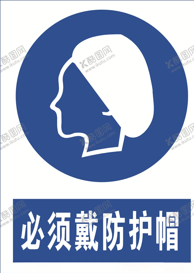 编号：18222904262305428204【酷图网】源文件下载-必须带防护帽