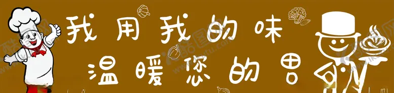 编号：99178506241713141099【酷图网】源文件下载-餐馆温馨语