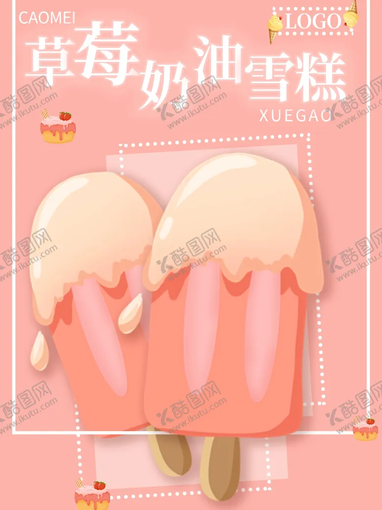 编号：45860507012013516454【酷图网】源文件下载-雪糕海报