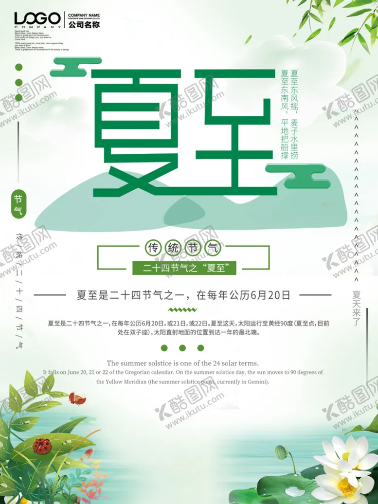 编号：64785910070151286309【酷图网】源文件下载-夏至
