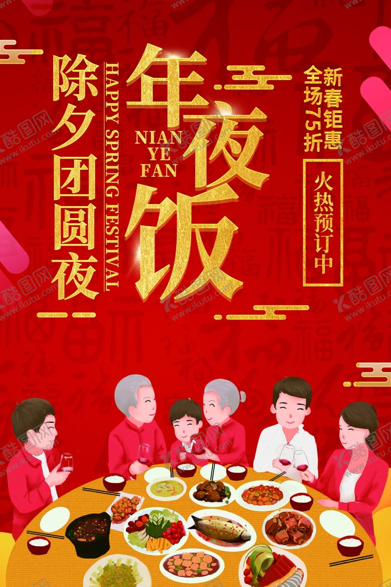 编号：62630210191930334704【酷图网】源文件下载-年夜饭