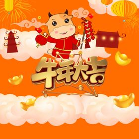 牛年大吉卡通拜年小牛