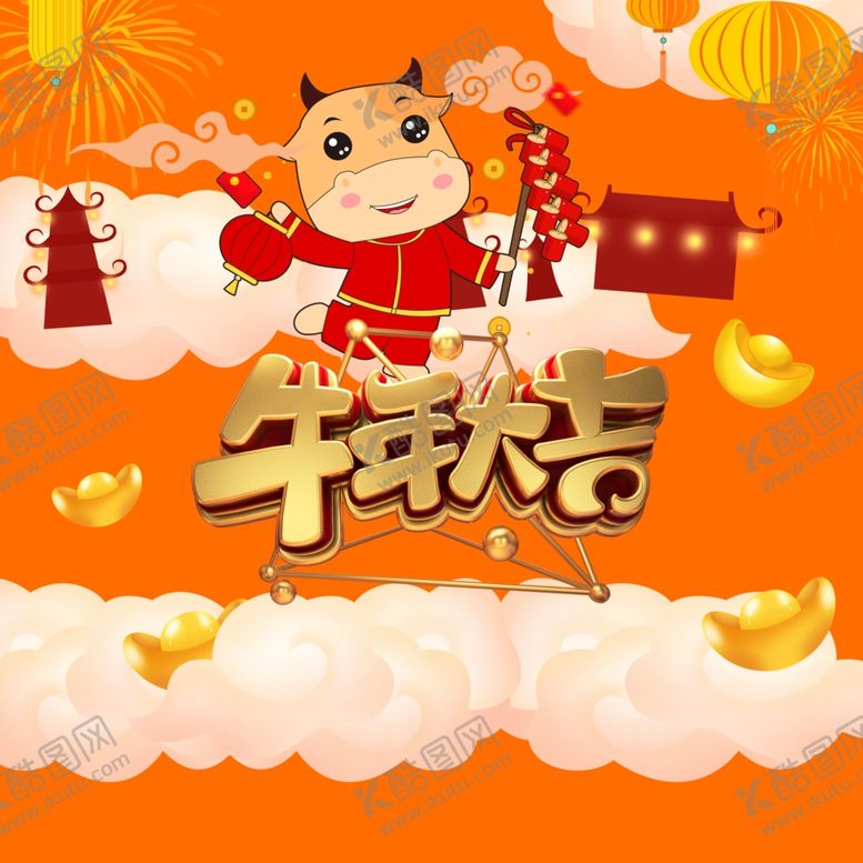 编号：64408805122026509415【酷图网】源文件下载-卡通牛年大吉