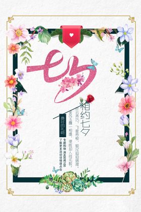 七夕花朵边框惠海报