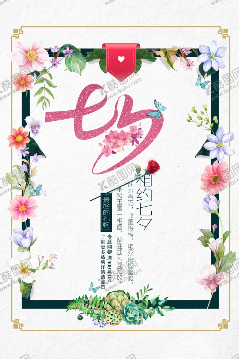 编号：84923606161445311110【酷图网】源文件下载-七夕花朵边框惠海报